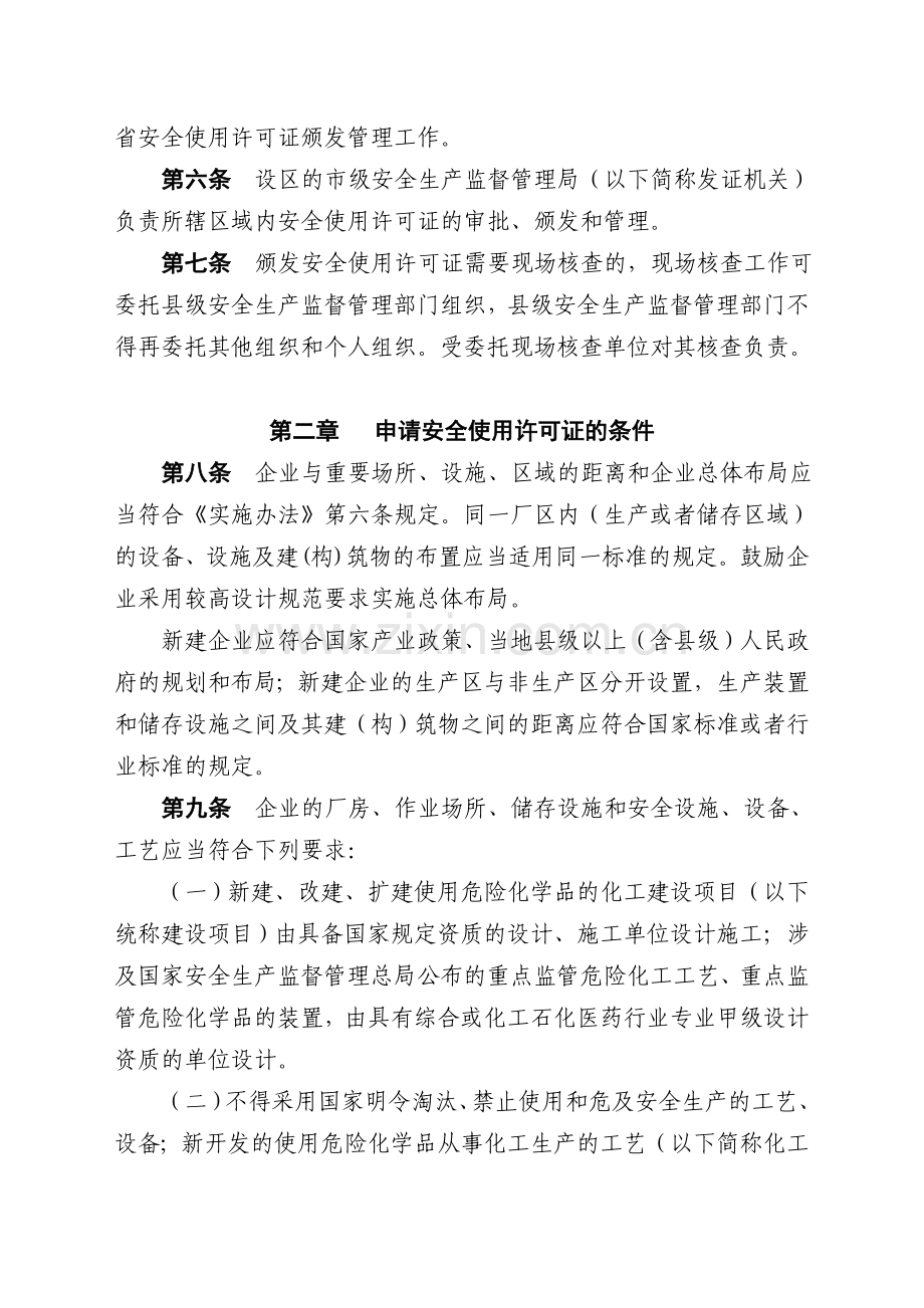 浙江省危险化学品安全使用许可证实施细则.doc_第2页