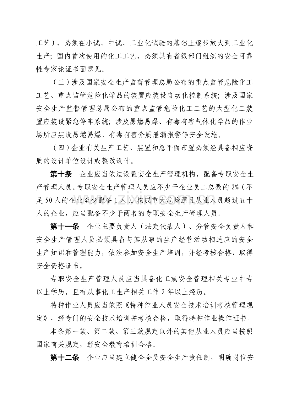 浙江省危险化学品安全使用许可证实施细则.doc_第3页