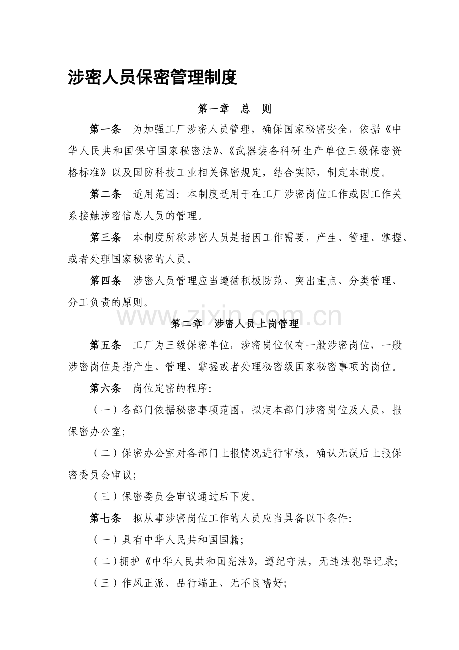 3.涉密人员保密管理制度.doc_第1页