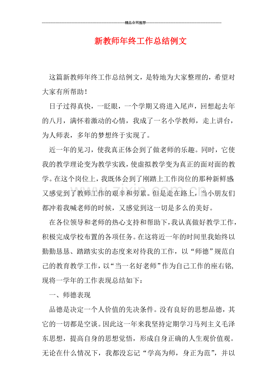 新教师年终工作总结例文.doc_第1页