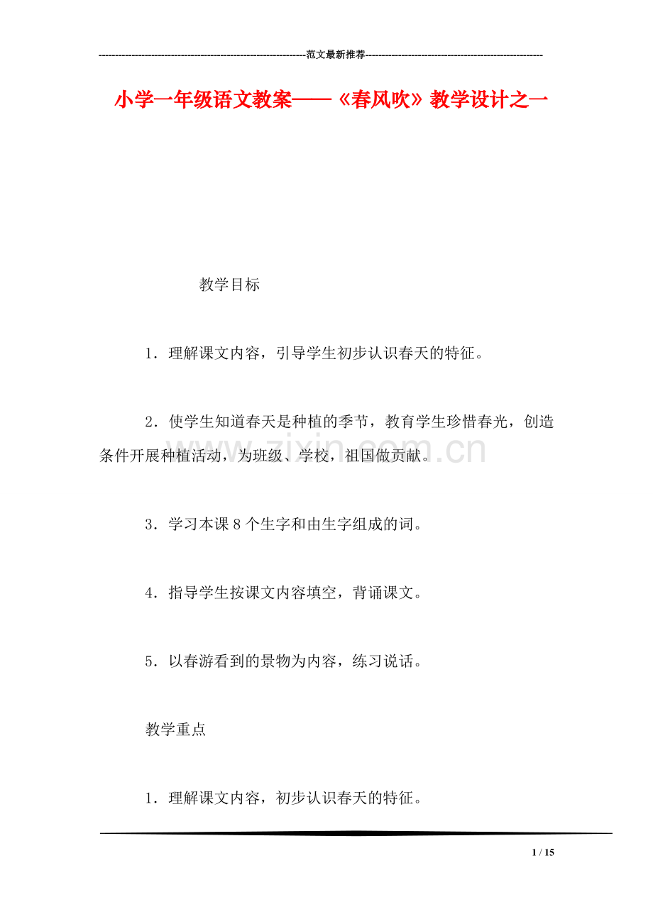 小学一年级语文教案——《春风吹》教学设计之一.doc_第1页