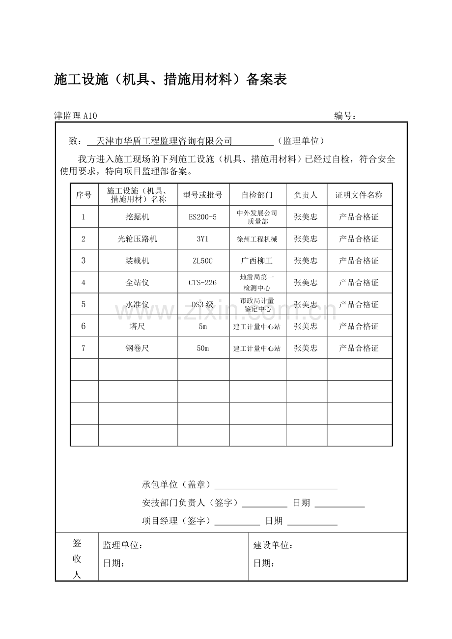 施工设施机具、措施用材料备案表津监理A10-----1.doc_第1页