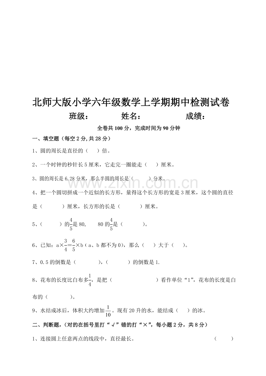 小学六年级上册数学期中试卷共10套.doc_第1页