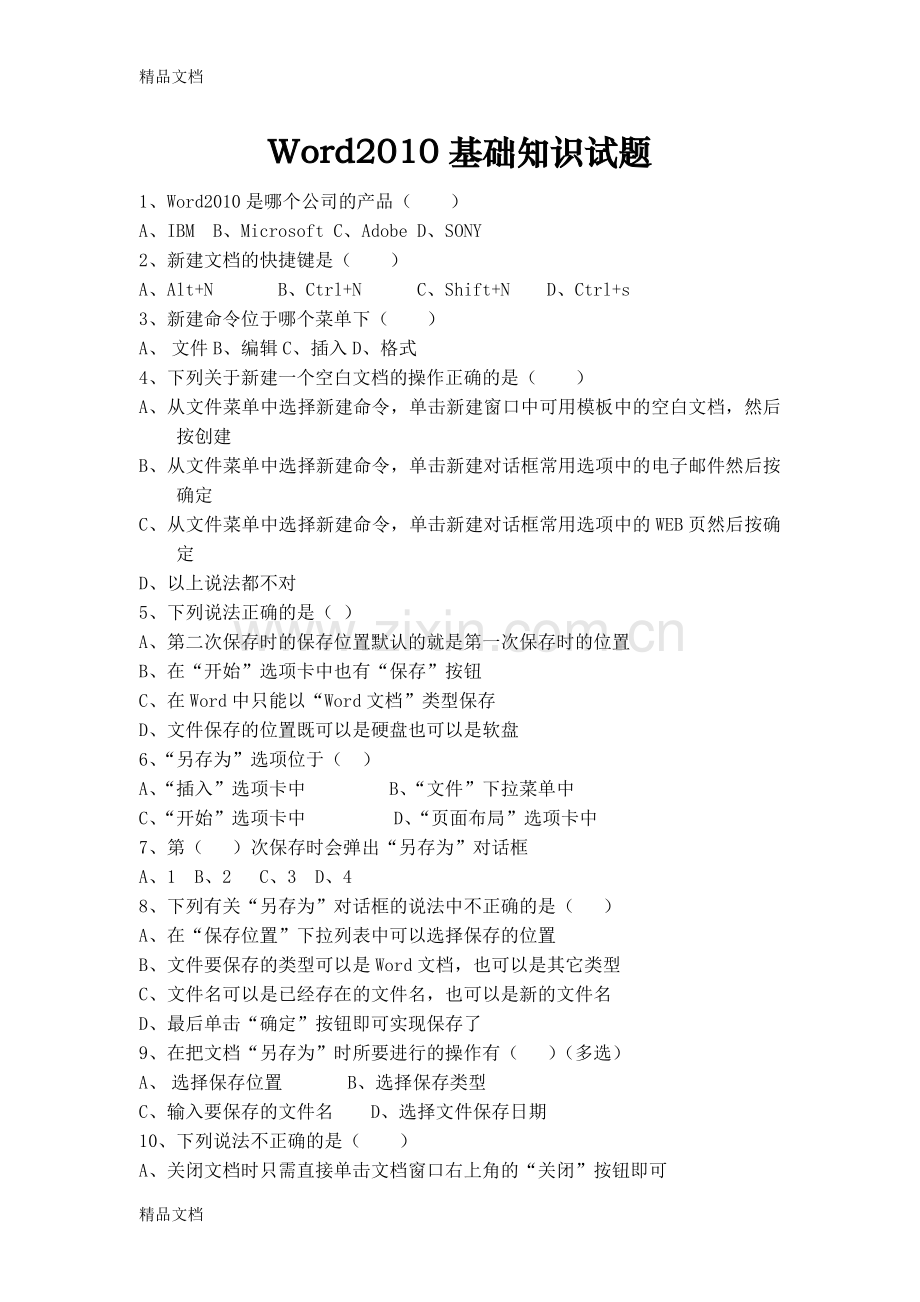 Word2010基础知识试题教学文案.doc_第1页