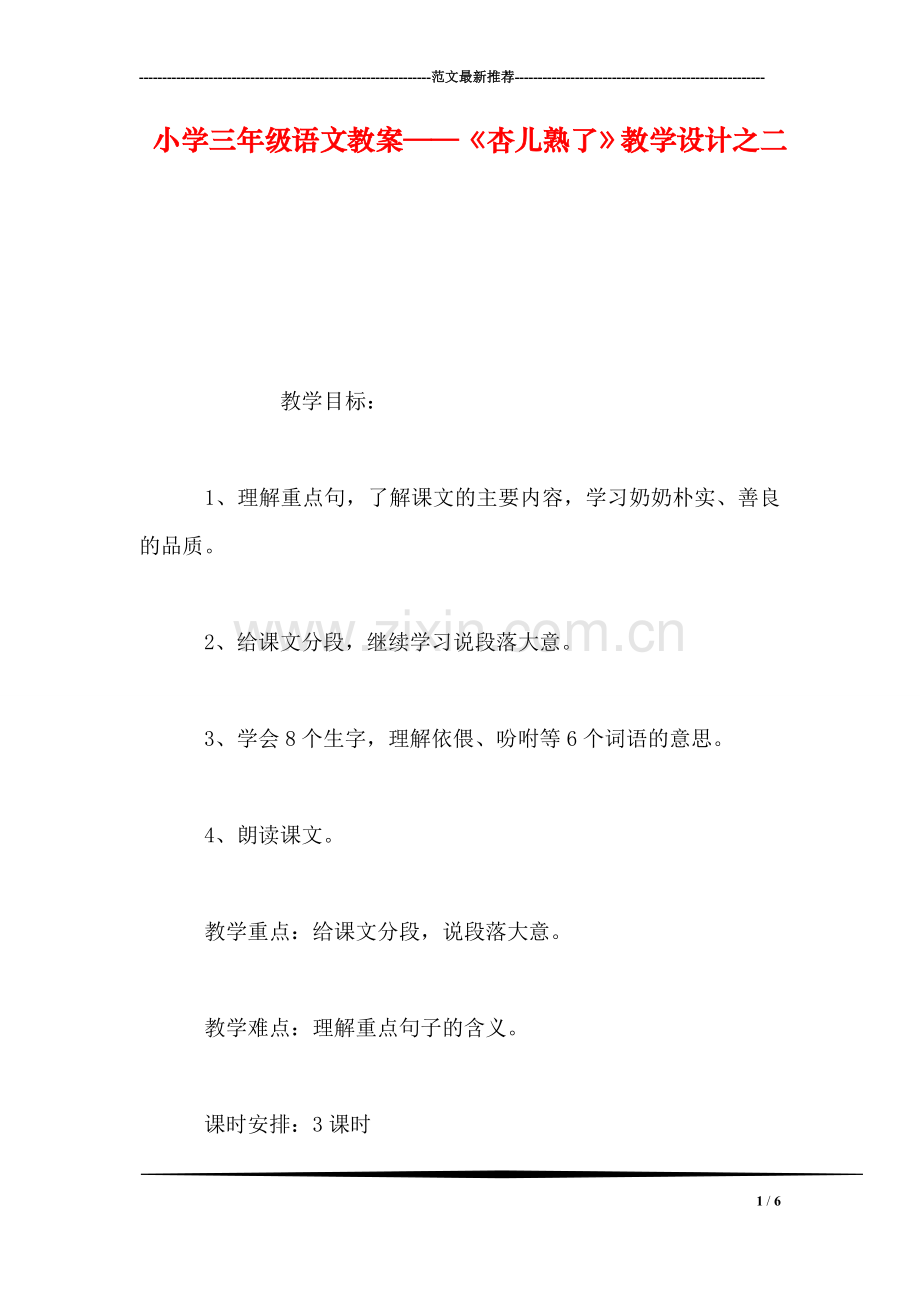 小学三年级语文教案——《杏儿熟了》教学设计之二.doc_第1页