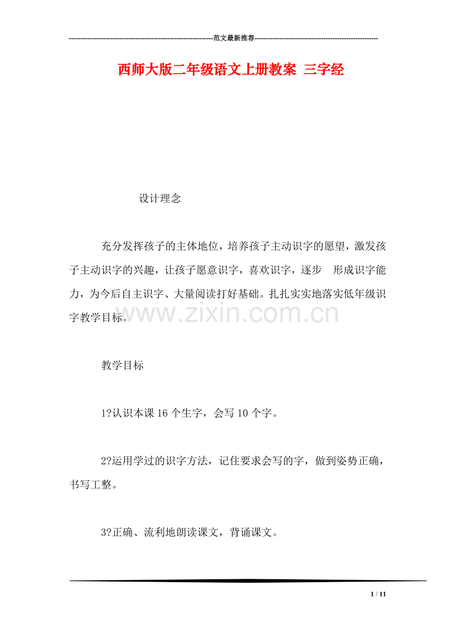 西师大版二年级语文上册教案-三字经.doc_第1页