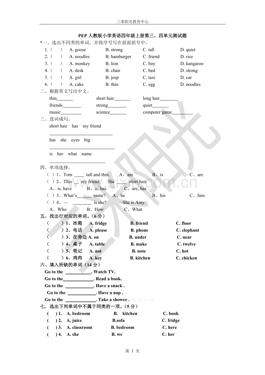 PEP人教版小学英语四年级上册第三单元测试题复习课程.doc_第1页