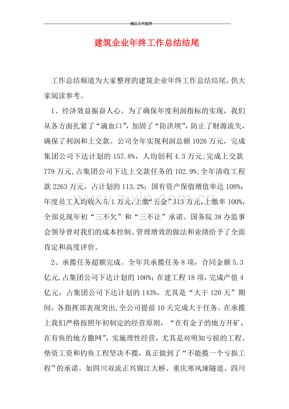 建筑企业年终工作总结结尾.doc_第1页