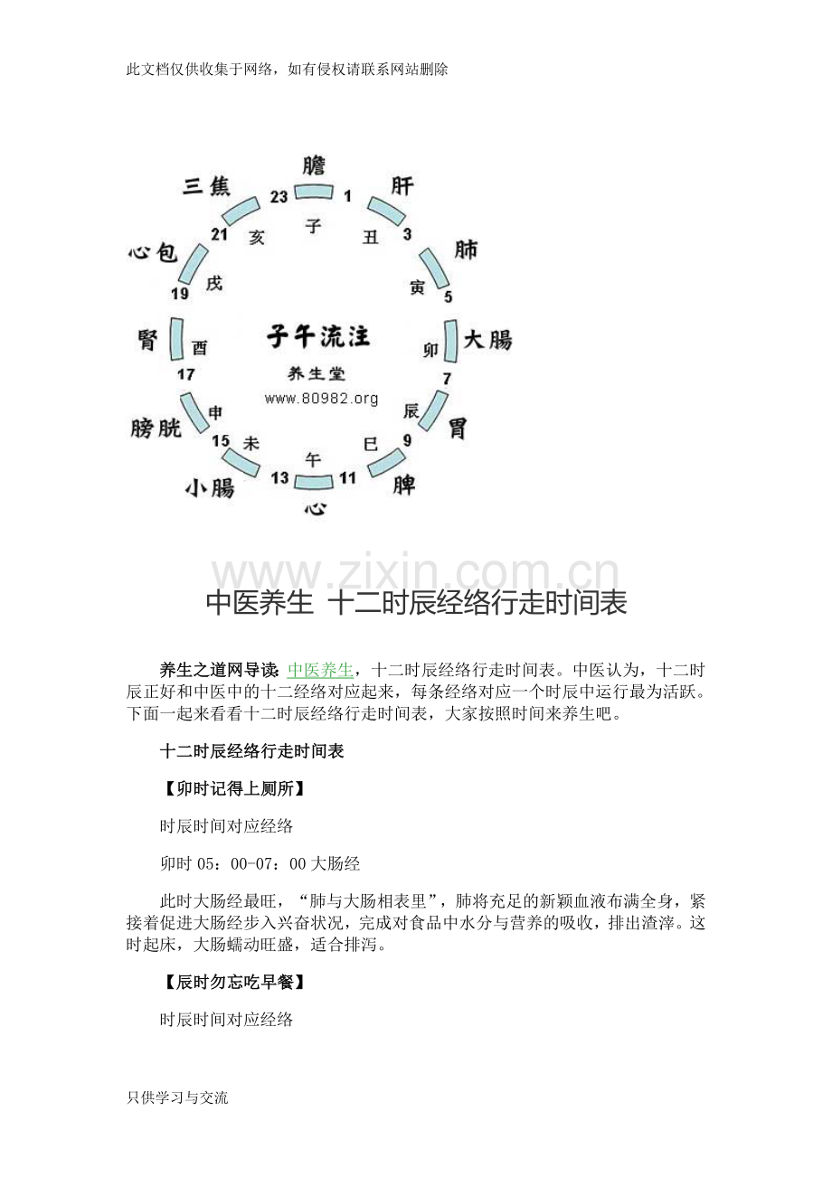 中医养生十二时辰经络行走时间表知识交流.doc_第1页