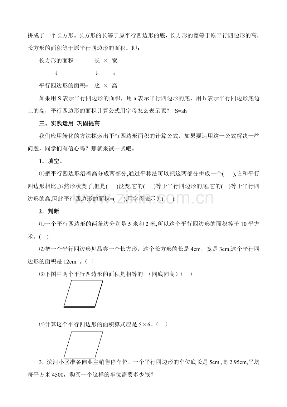 人教版小学数学五年级上册《平行四边形面积计算》案例.doc_第3页