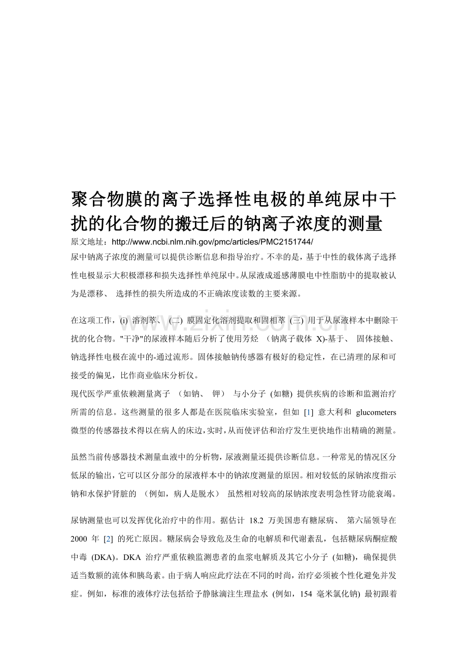 聚合物膜的离子选择性电极东哥电化学论文.doc_第1页