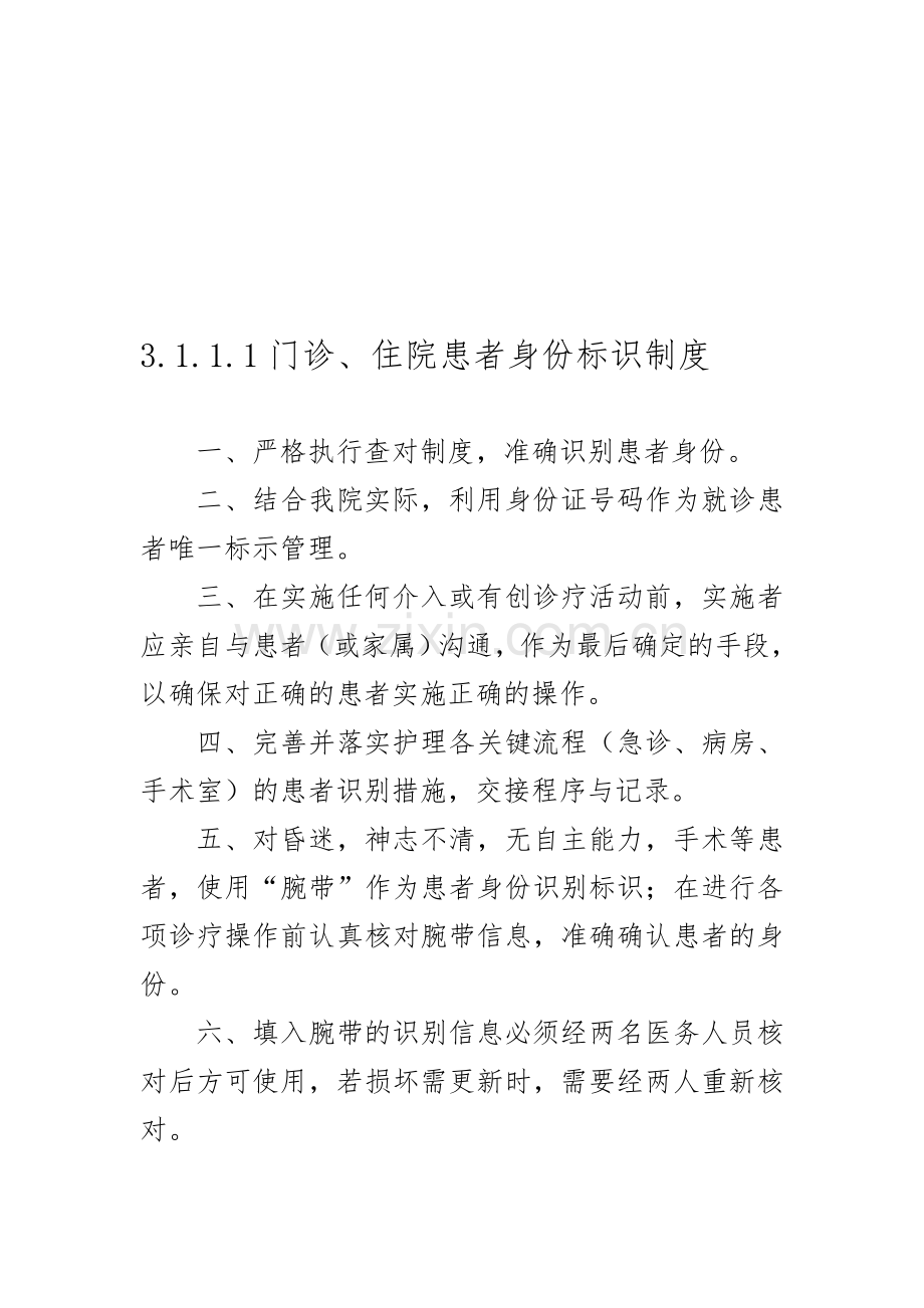 3.1.1.1-门诊住院患者身份标识制度资料.doc_第1页