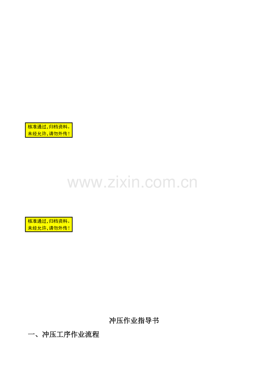 冲压作业指导收集资料.doc_第1页