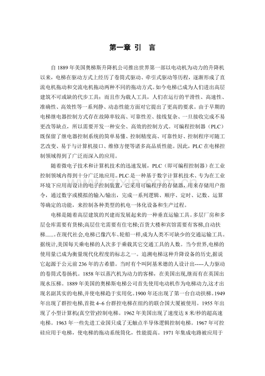 乘客电梯的PLC四层电梯控制系统设计资料.doc_第1页