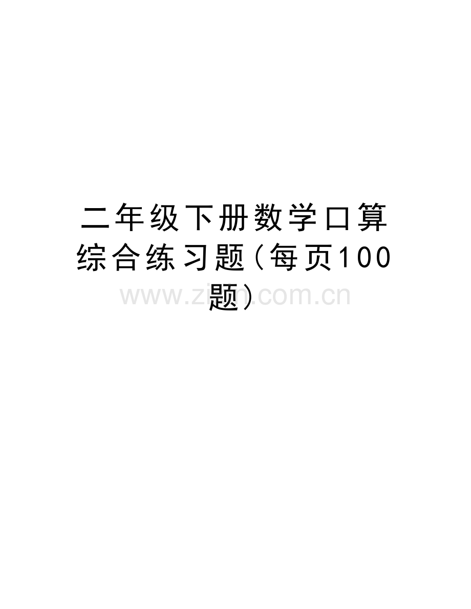 二年级下册数学口算综合练习题(每页100题)教程文件.doc_第1页