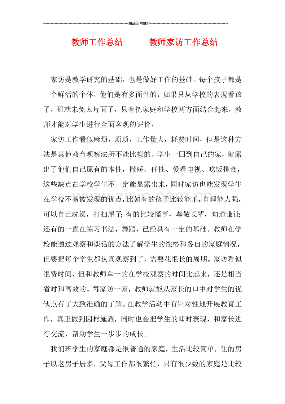 教师工作总结------教师家访工作总结.doc_第1页