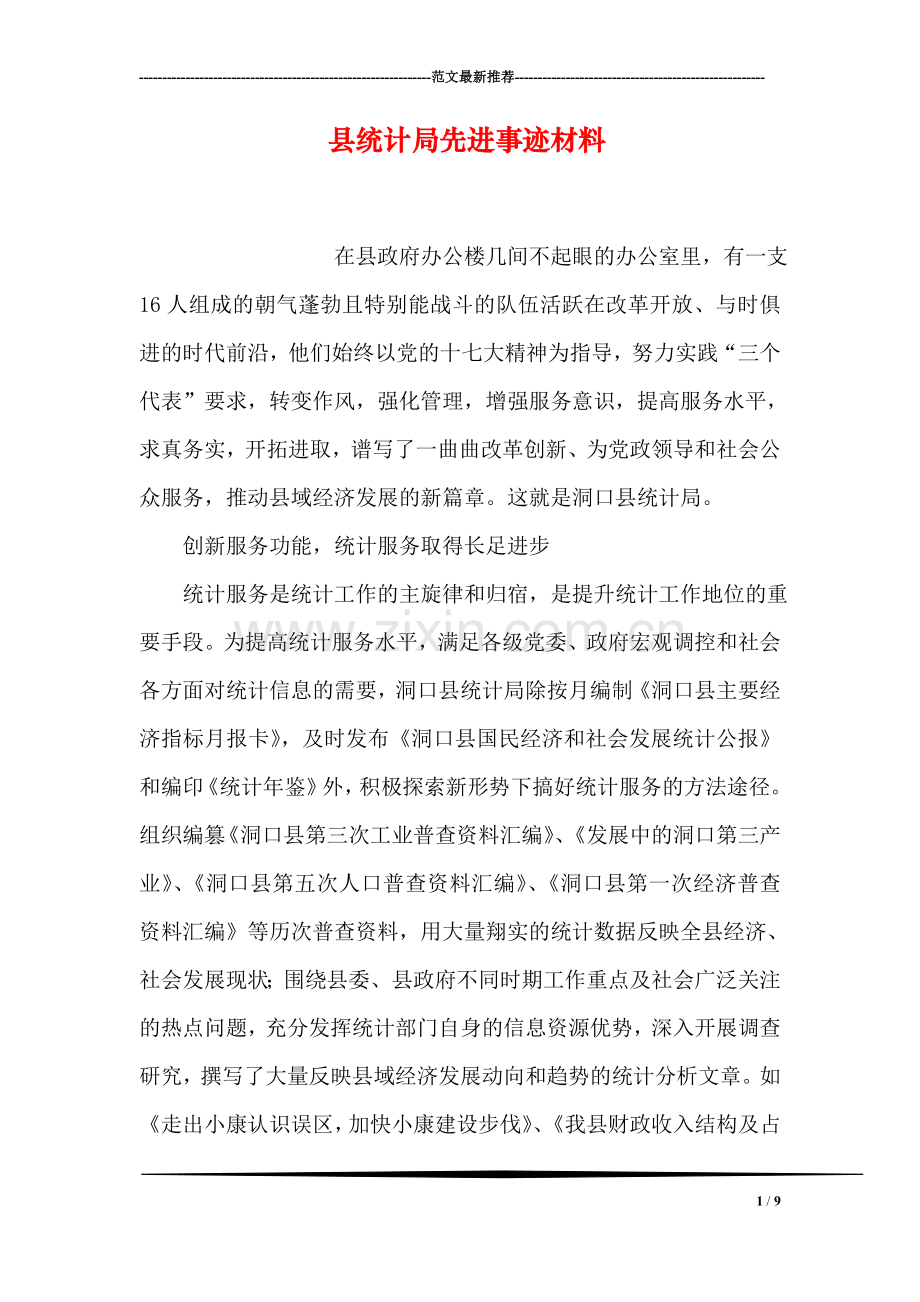 县统计局先进事迹材料.doc_第1页