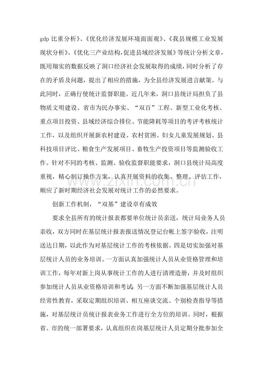 县统计局先进事迹材料.doc_第2页