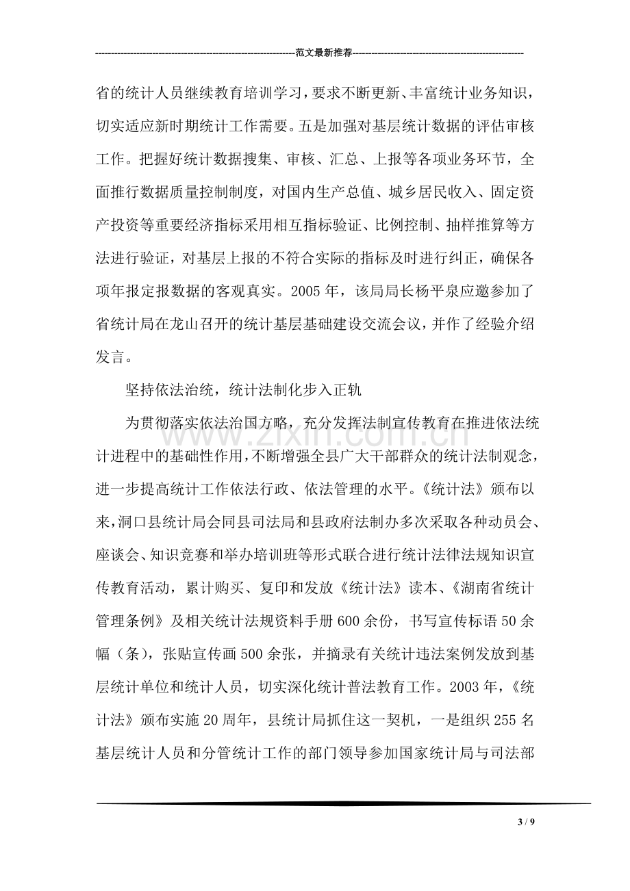 县统计局先进事迹材料.doc_第3页