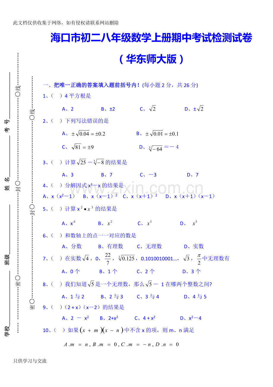 海口市初二八年级数学上册期中考试检测试卷(华东师大版)教程文件.doc_第1页