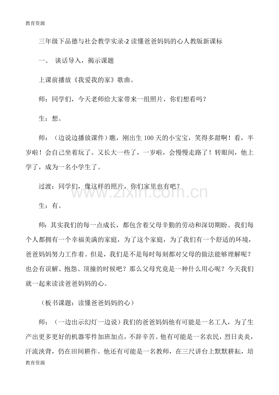 三年级下品德与社会教学实录2读懂爸爸妈妈的心-人教版新课标学习专用.docx_第1页