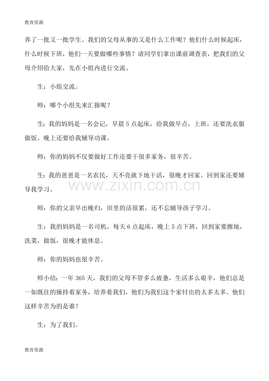 三年级下品德与社会教学实录2读懂爸爸妈妈的心-人教版新课标学习专用.docx_第2页