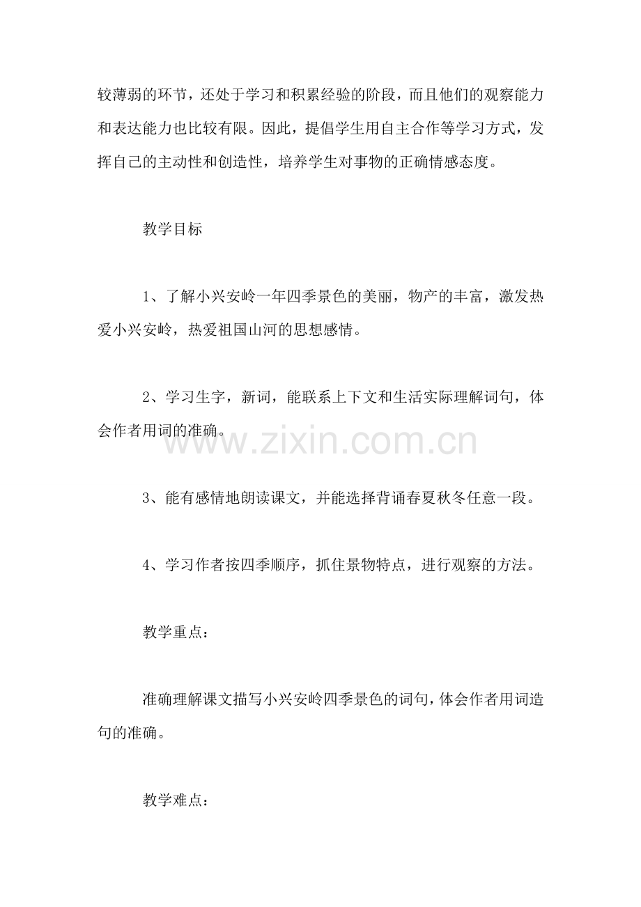 小学三年级语文教案——《美丽的小兴安岭》第二课时教学设计之五-0.doc_第2页