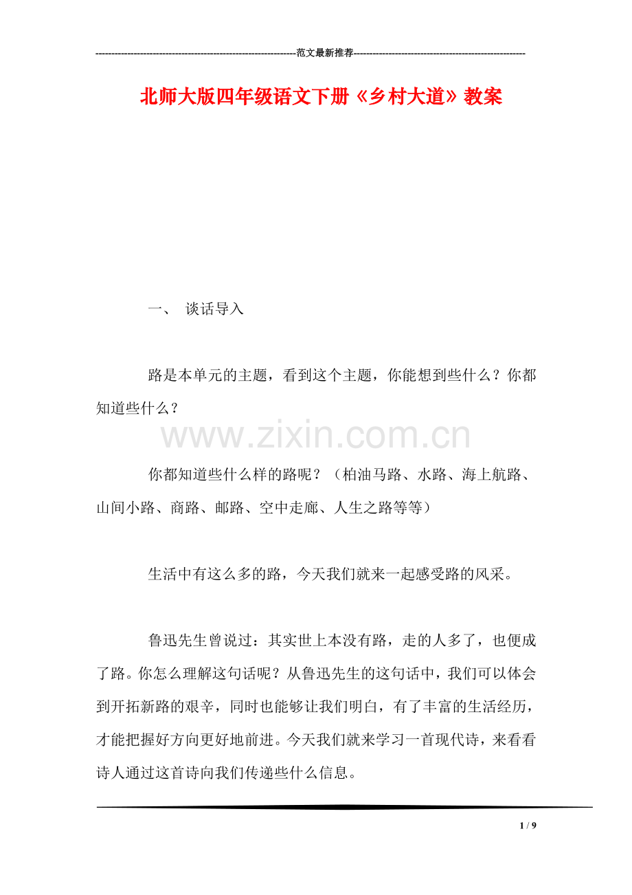 北师大版四年级语文下册《乡村大道》教案.doc_第1页