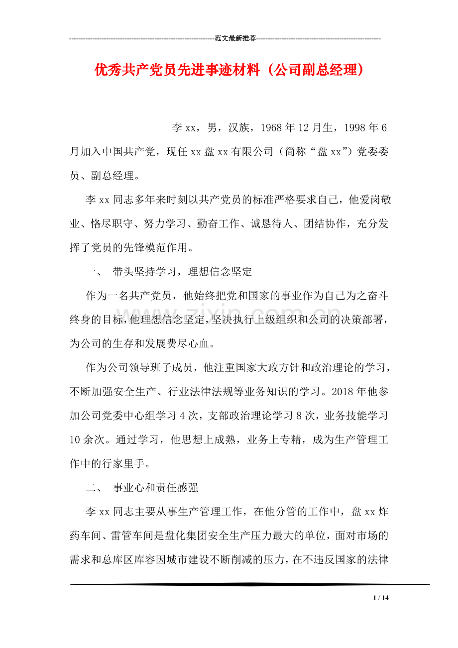 优秀共产党员先进事迹材料(公司副总经理).doc_第1页