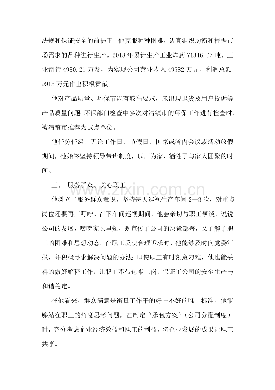 优秀共产党员先进事迹材料(公司副总经理).doc_第2页