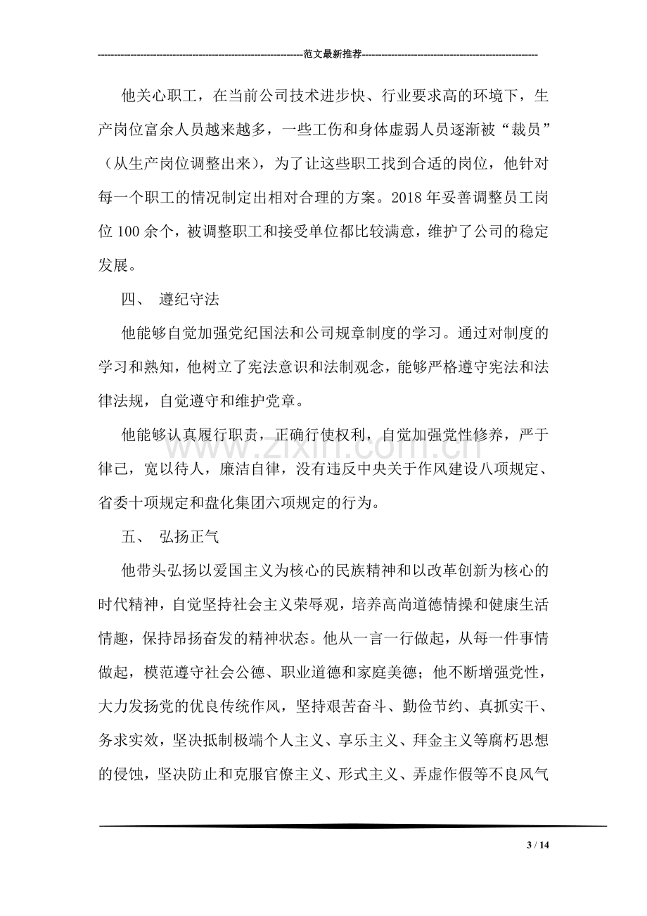 优秀共产党员先进事迹材料(公司副总经理).doc_第3页