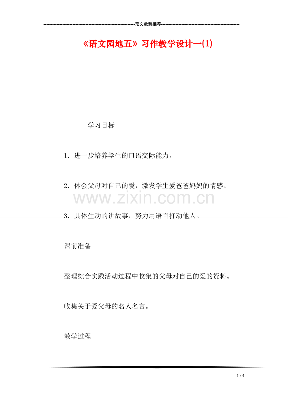 《语文园地五》习作教学设计一(1).doc_第1页