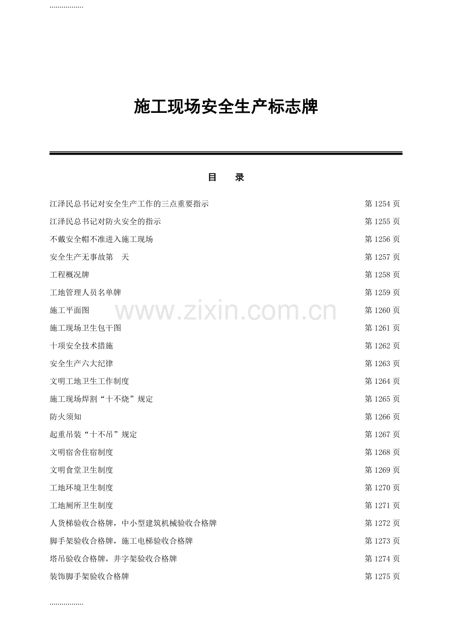 (整理)建筑施工全套安全生产标志牌.doc_第2页