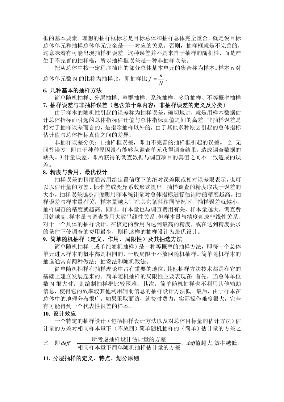 抽样知识点教学内容.doc_第2页