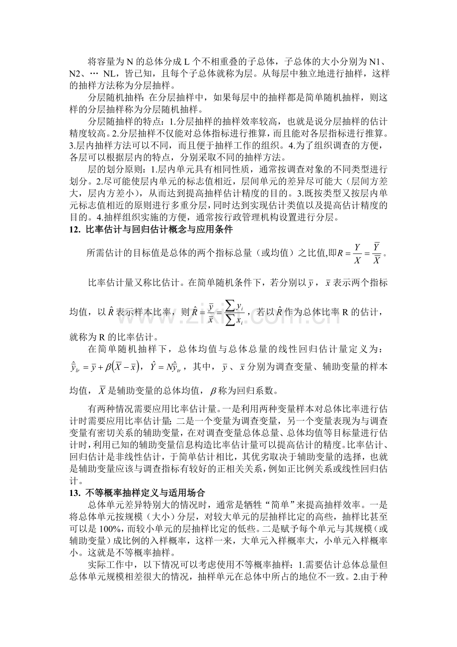 抽样知识点教学内容.doc_第3页