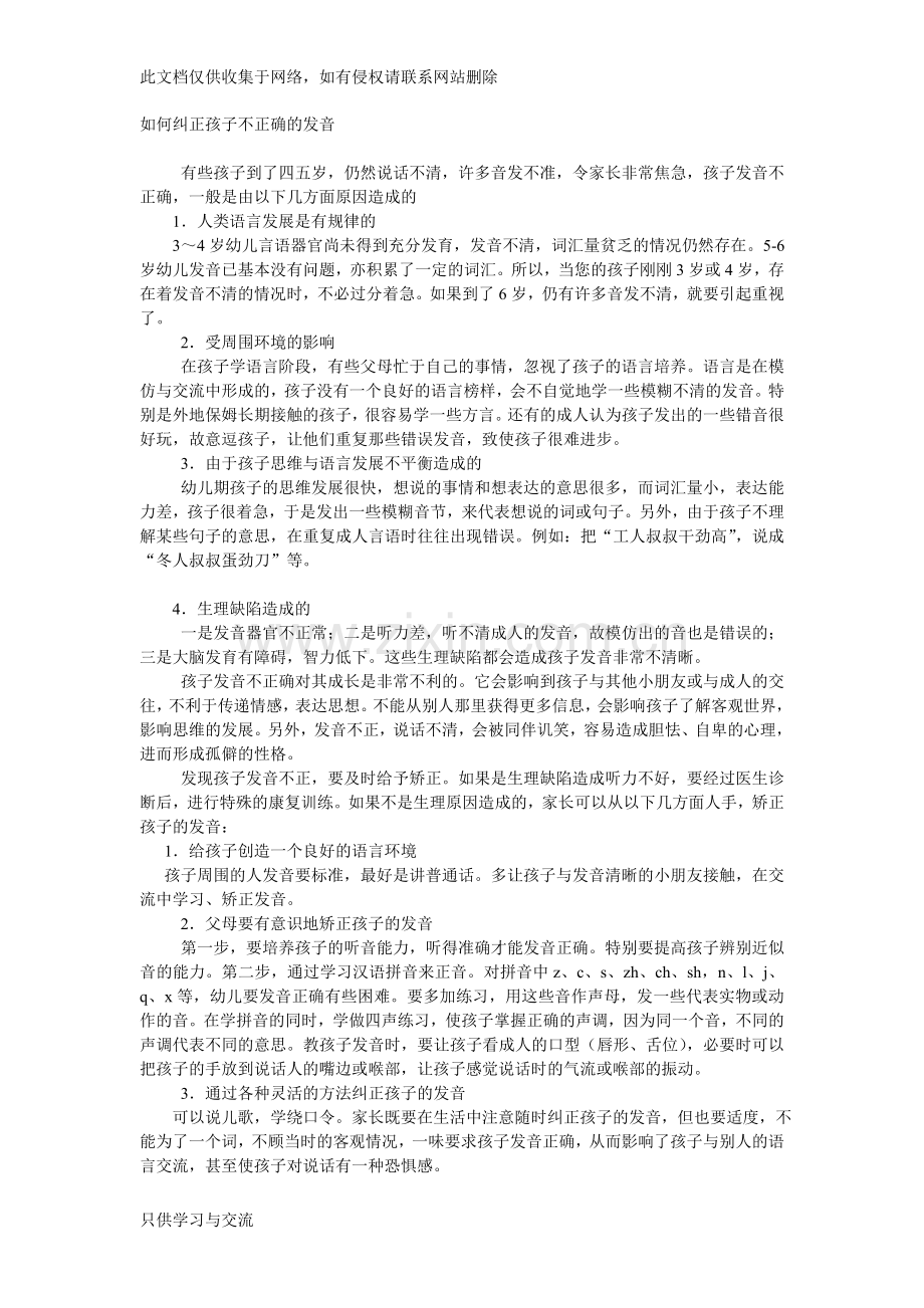 如何纠正孩子不正确的发音资料讲解.doc_第1页