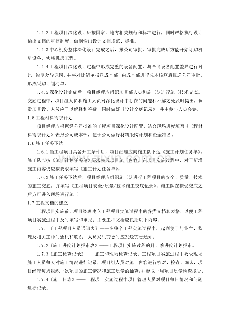 弱电集成工程项目管理计划书.doc_第2页