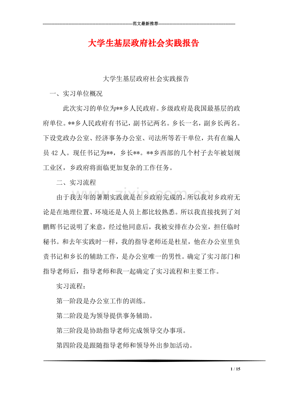 大学生基层政府社会实践报告.doc_第1页