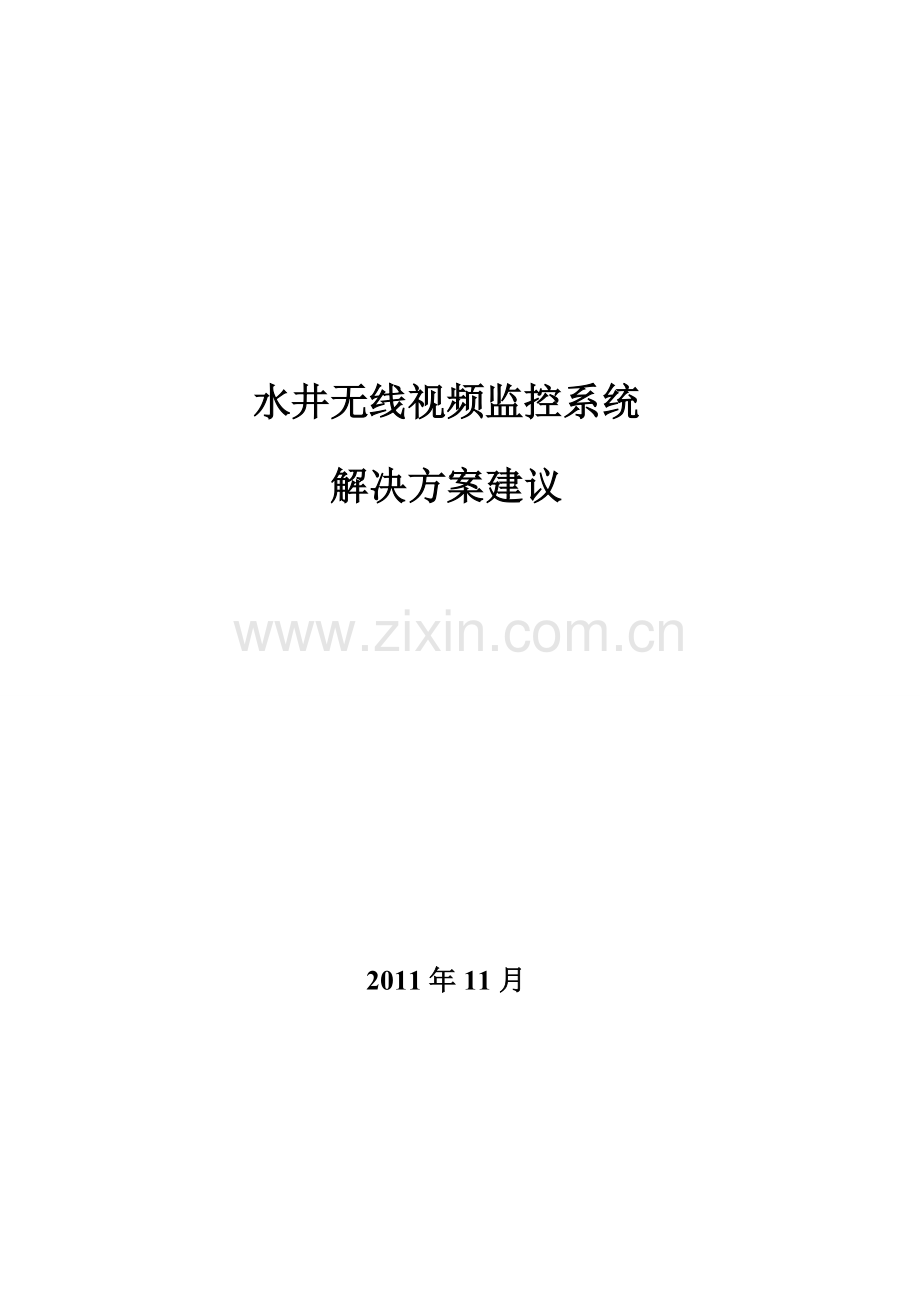 水井无线视频监控系统方案建议书初稿1121.doc_第2页