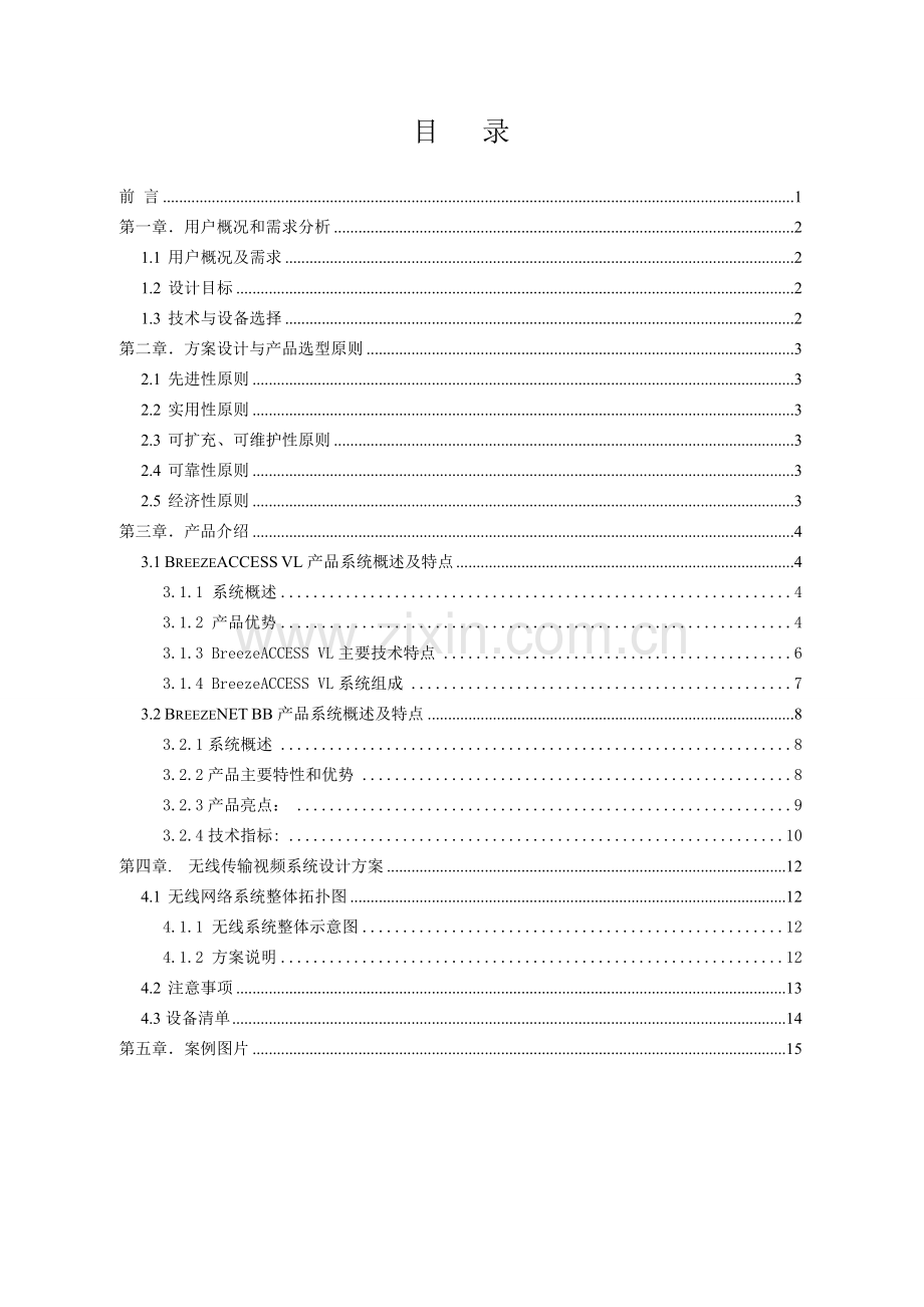 水井无线视频监控系统方案建议书初稿1121.doc_第3页