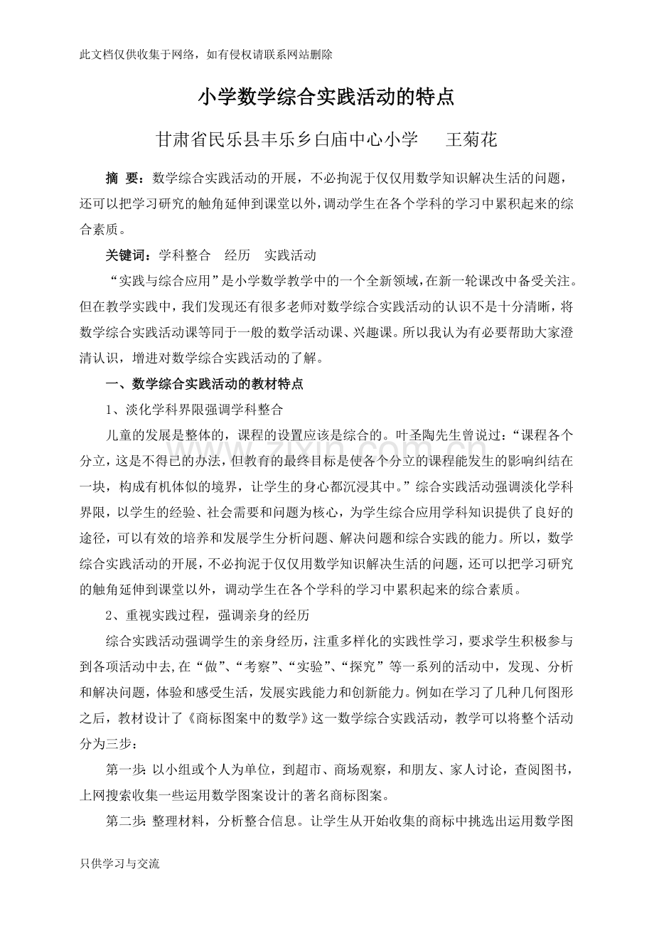 小学数学综合实践活动的特点学习资料.doc_第1页