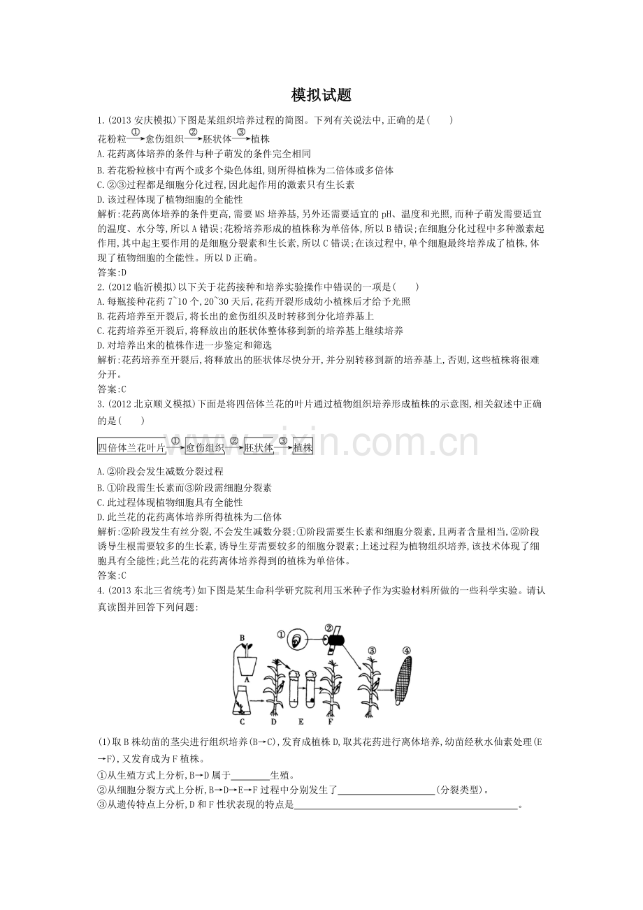 导与练2015版高考生物考点分类汇编：专题20生物技术在其他方面的应用近3年真题-模拟.doc_第3页