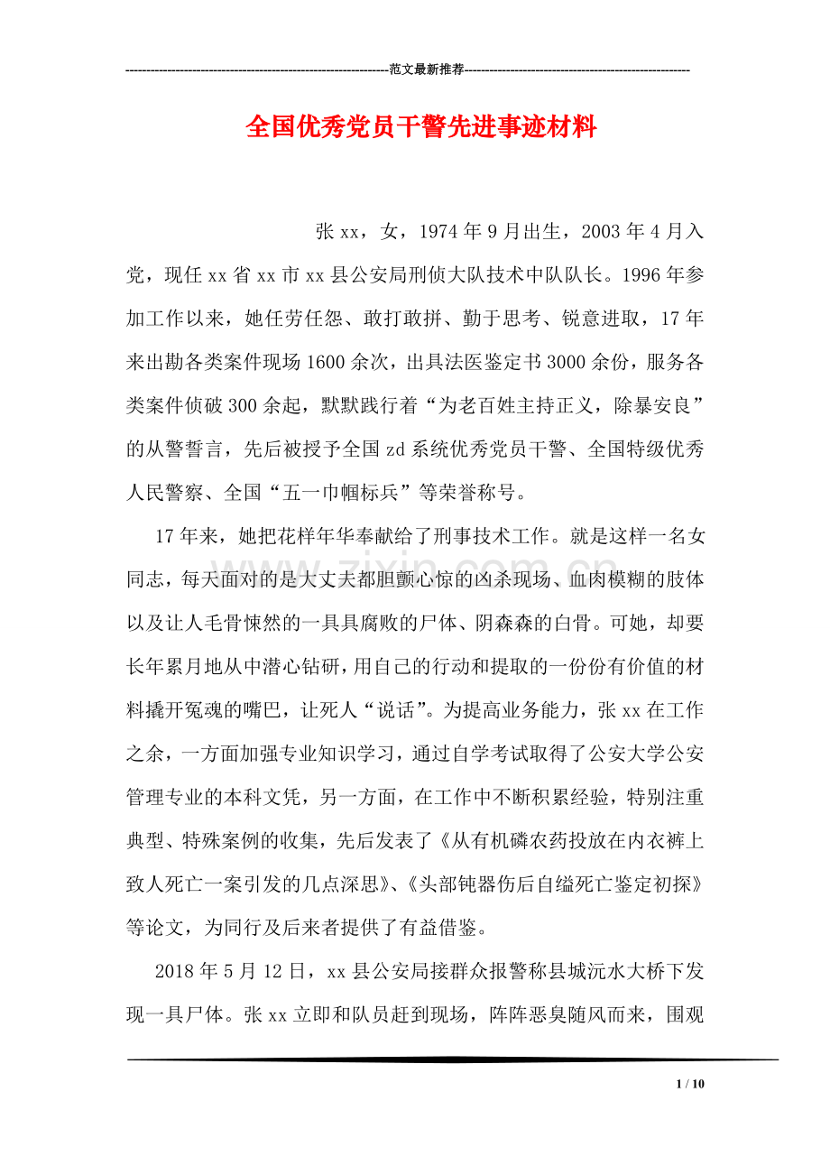 全国优秀党员干警先进事迹材料.doc_第1页