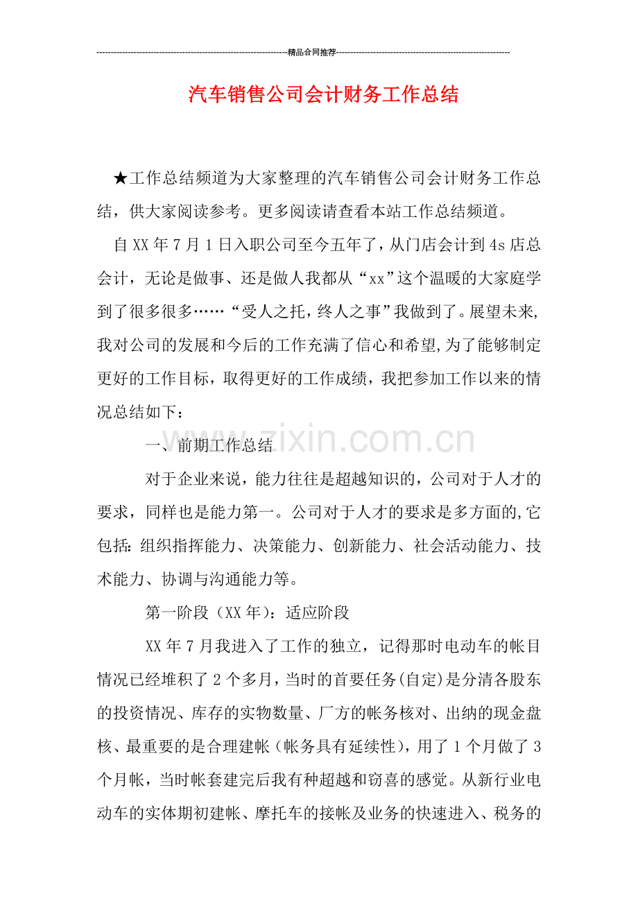 汽车销售公司会计财务工作总结.doc_第1页