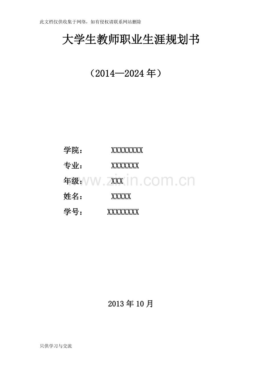 大学生教师职业生涯规划书知识分享.doc_第1页