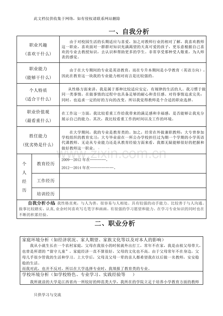 大学生教师职业生涯规划书知识分享.doc_第2页