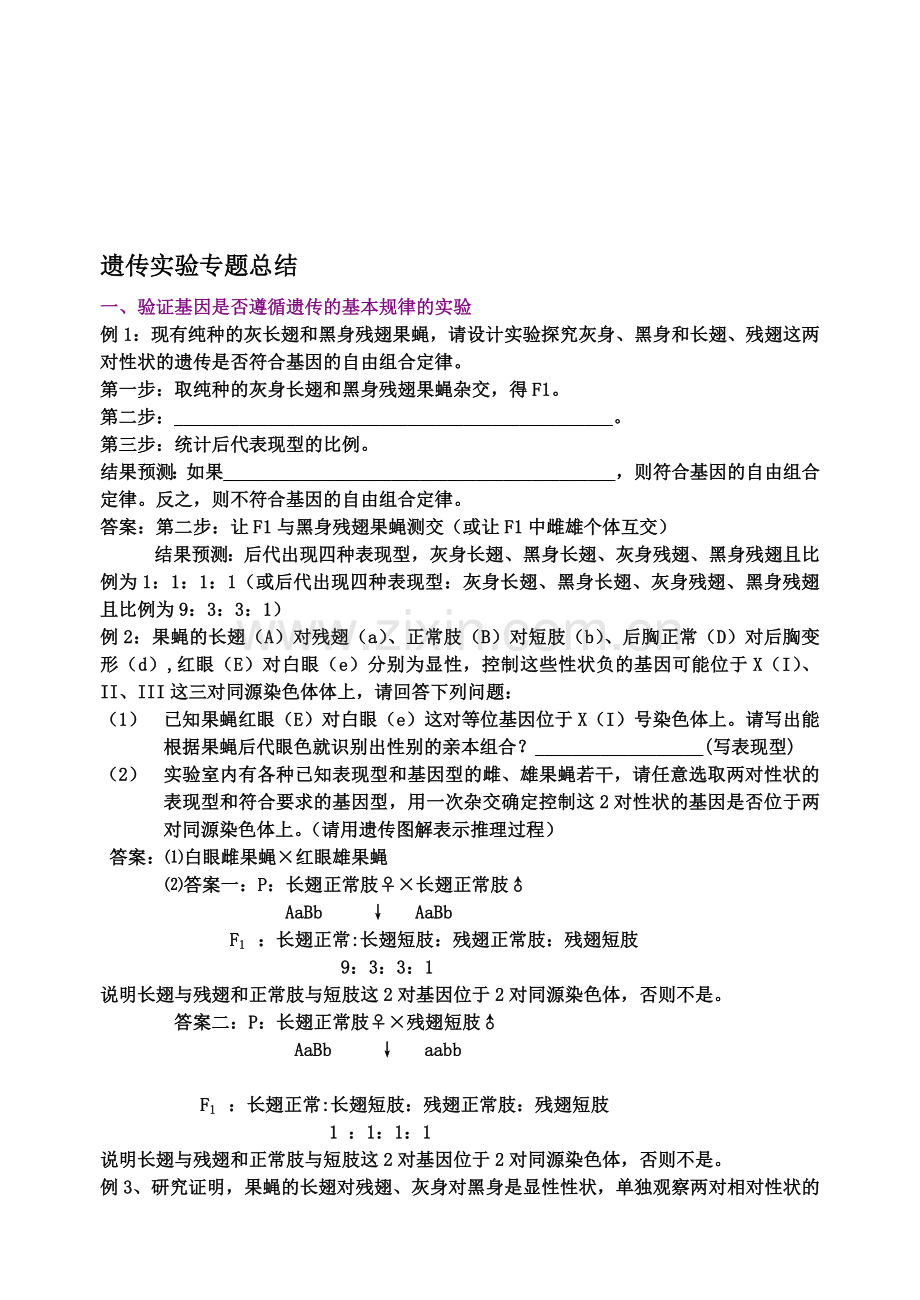 高中生物遗传实验专题总结资料.doc_第1页