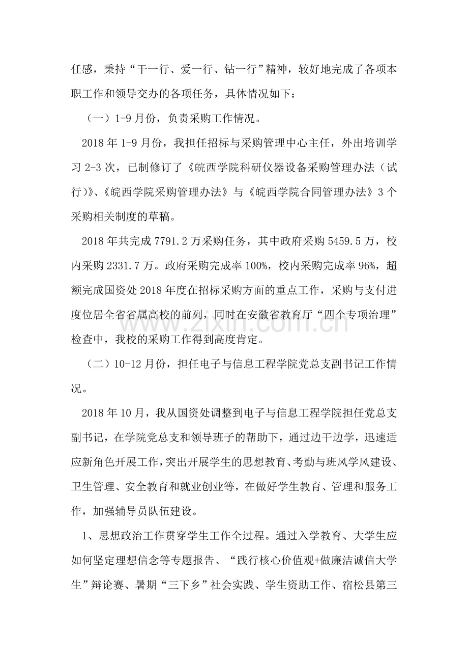 学院党总支副书记2018年度个人述职述德述廉报告.doc_第2页