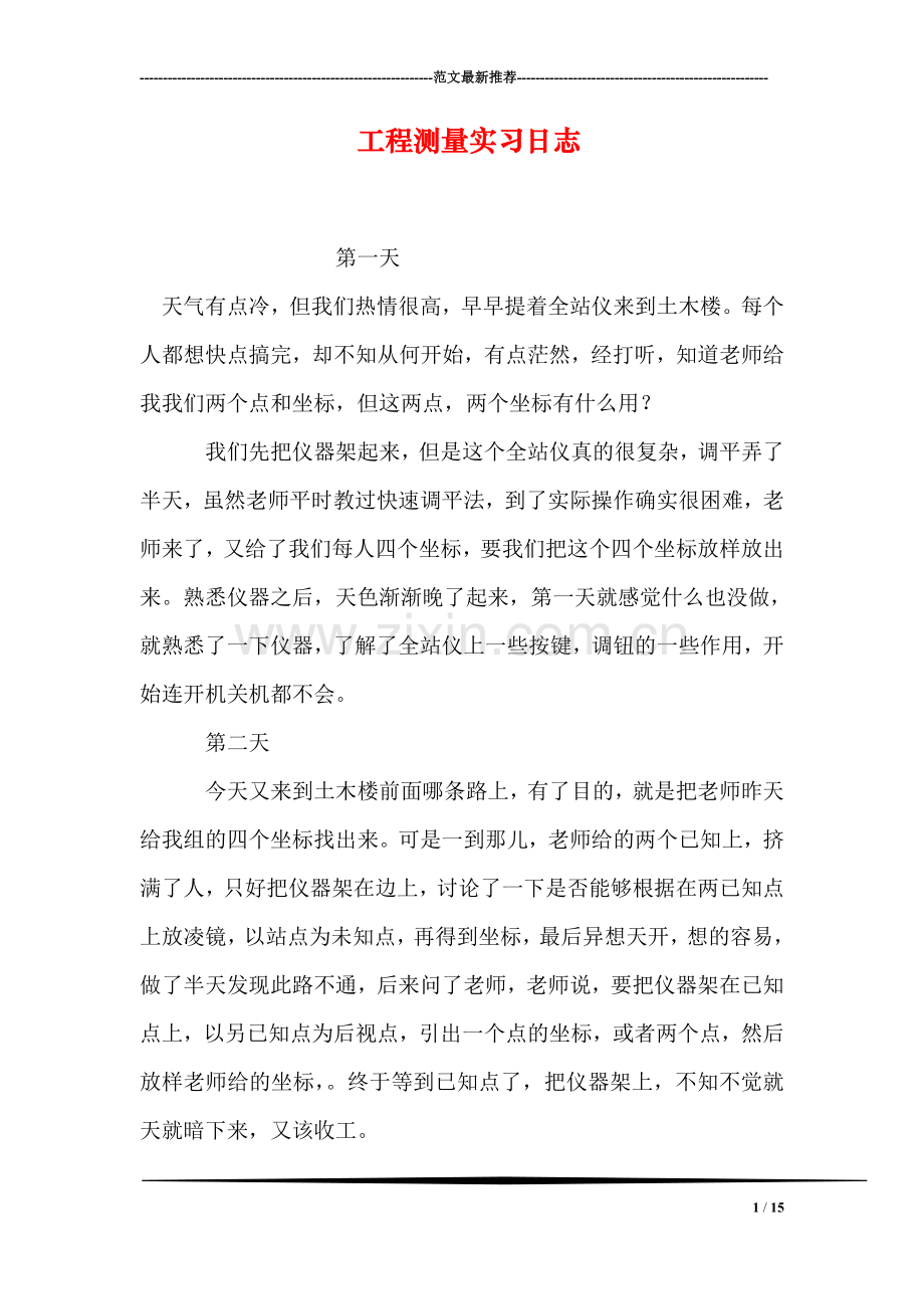 工程测量实习日志.doc_第1页