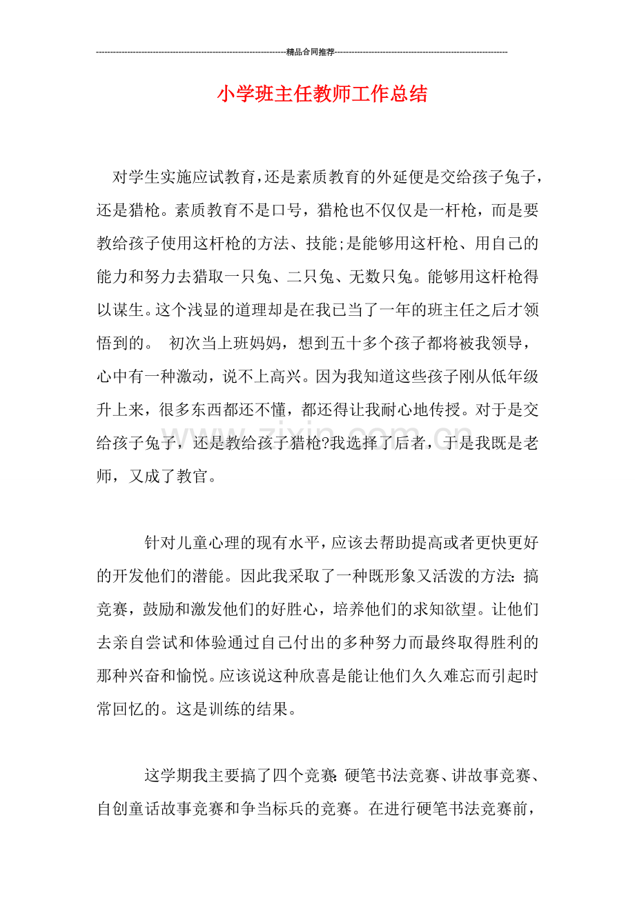 小学班主任教师工作总结.doc_第1页